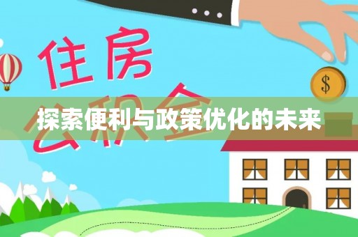 岗巴探索便利与政策优化的未来