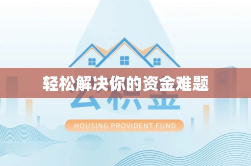岗巴轻松解决你的资金难题