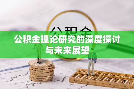 岗巴公积金理论研究的深度探讨与未来展望