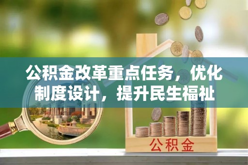 岗巴公积金改革重点任务，优化制度设计，提升民生福祉