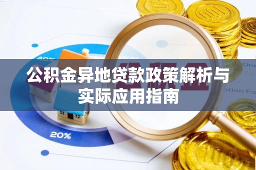 岗巴公积金异地贷款政策解析与实际应用指南