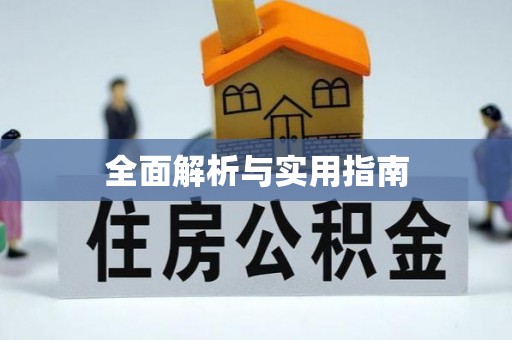 岗巴全面解析与实用指南