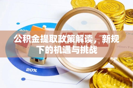 岗巴公积金提取政策解读，新规下的机遇与挑战