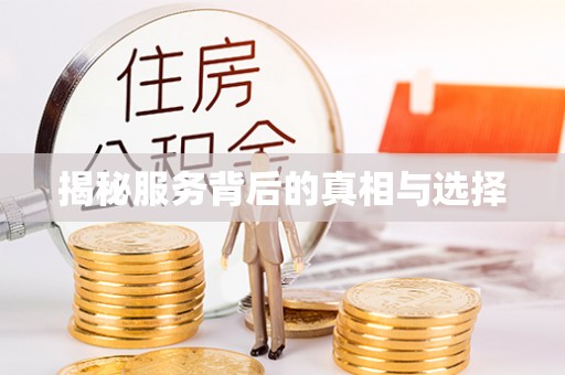 岗巴揭秘服务背后的真相与选择