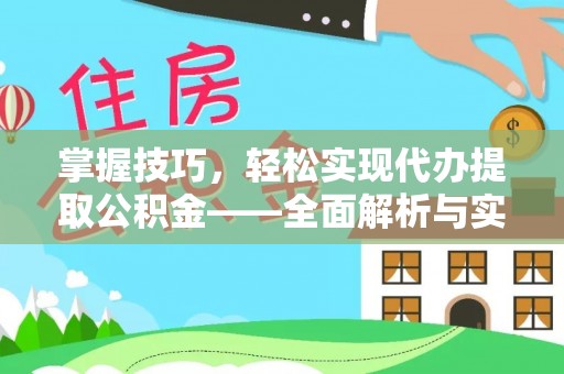 岗巴掌握技巧，轻松实现代办提取公积金——全面解析与实践指南