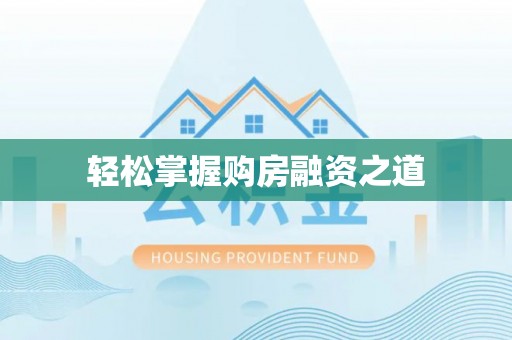岗巴轻松掌握购房融资之道
