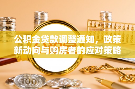 岗巴公积金贷款调整通知，政策新动向与购房者的应对策略