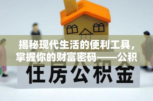 岗巴揭秘现代生活的便利工具，掌握你的财富密码——公积金查询方式