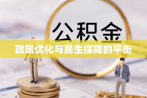 岗巴政策优化与民生保障的平衡
