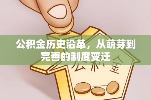 岗巴公积金历史沿革，从萌芽到完善的制度变迁