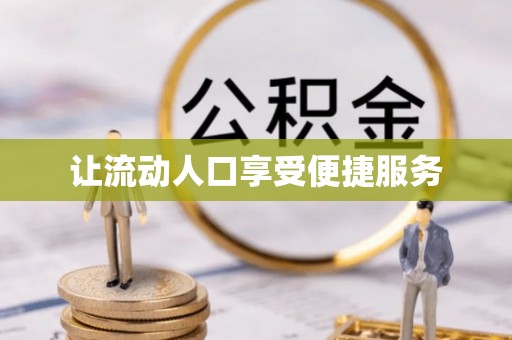 岗巴让流动人口享受便捷服务