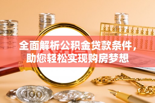 岗巴全面解析公积金贷款条件，助您轻松实现购房梦想