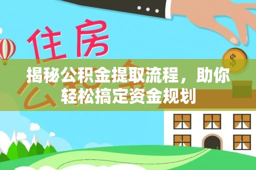 岗巴揭秘公积金提取流程，助你轻松搞定资金规划