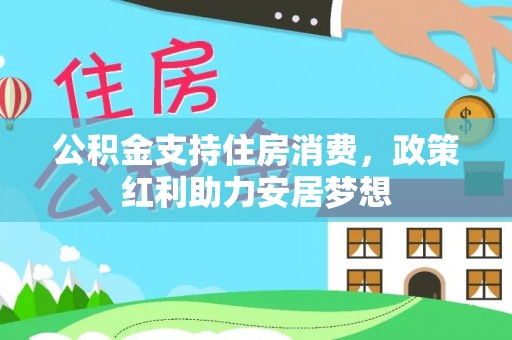 岗巴公积金支持住房消费，政策红利助力安居梦想