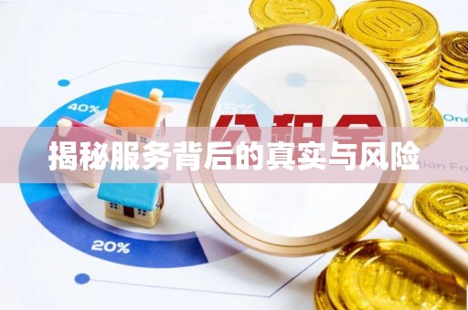 岗巴揭秘服务背后的真实与风险