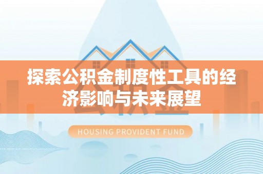岗巴探索公积金制度性工具的经济影响与未来展望