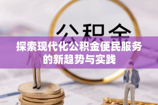 岗巴探索现代化公积金便民服务的新趋势与实践