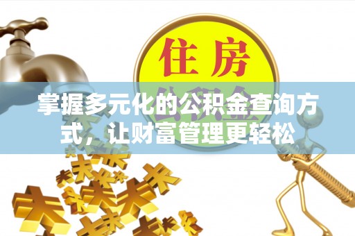 岗巴掌握多元化的公积金查询方式，让财富管理更轻松