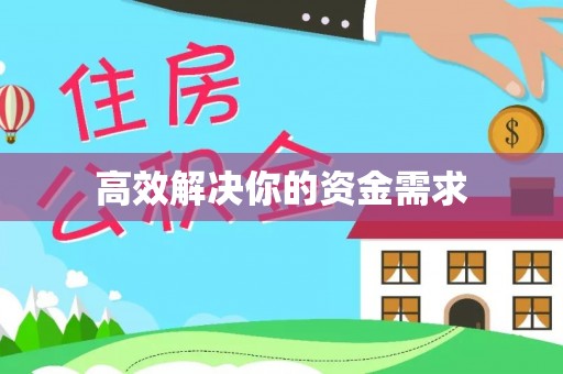 岗巴高效解决你的资金需求
