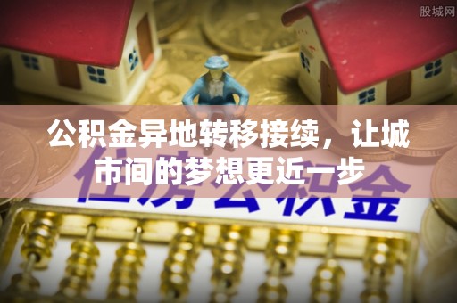 岗巴公积金异地转移接续，让城市间的梦想更近一步