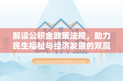 岗巴解读公积金政策法规，助力民生福祉与经济发展的双赢之道