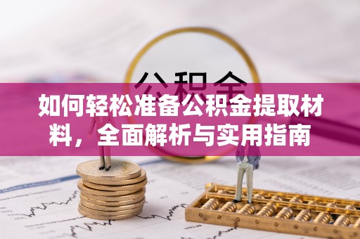 岗巴如何轻松准备公积金提取材料，全面解析与实用指南