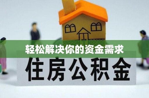 岗巴轻松解决你的资金需求