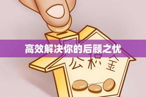 岗巴高效解决你的后顾之忧