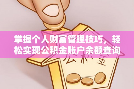 岗巴掌握个人财富管理技巧，轻松实现公积金账户余额查询与规划