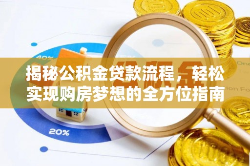 岗巴揭秘公积金贷款流程，轻松实现购房梦想的全方位指南
