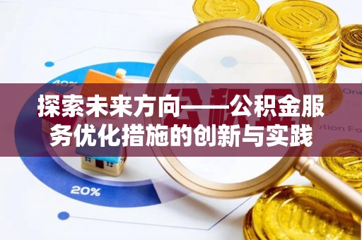 岗巴探索未来方向——公积金服务优化措施的创新与实践
