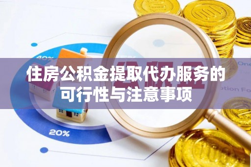 岗巴住房公积金提取代办服务的可行性与注意事项