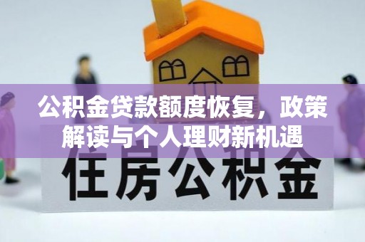 岗巴公积金贷款额度恢复，政策解读与个人理财新机遇