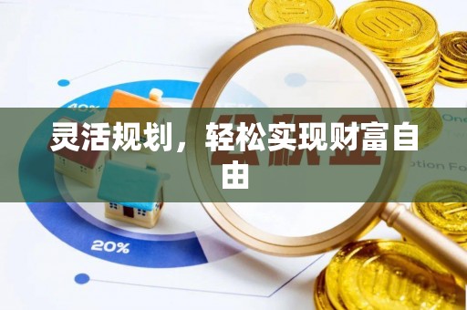 岗巴灵活规划，轻松实现财富自由