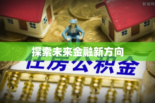 岗巴探索未来金融新方向