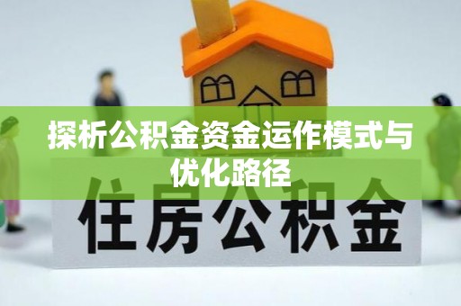 岗巴探析公积金资金运作模式与优化路径