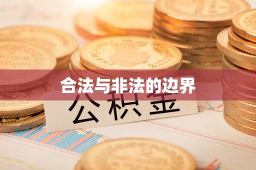 岗巴合法与非法的边界