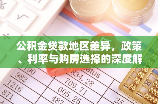 岗巴公积金贷款地区差异，政策、利率与购房选择的深度解析
