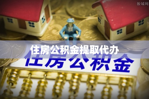岗巴住房公积金提取代办
