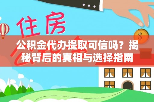 岗巴公积金代办提取可信吗？揭秘背后的真相与选择指南