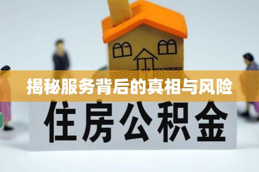 岗巴揭秘服务背后的真相与风险