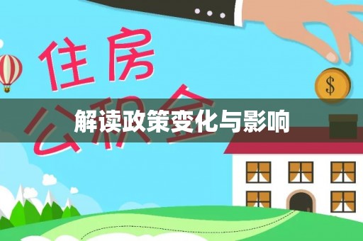 岗巴解读政策变化与影响