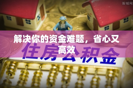 岗巴解决你的资金难题，省心又高效