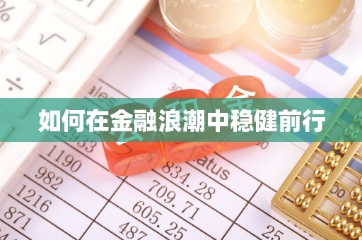 岗巴如何在金融浪潮中稳健前行