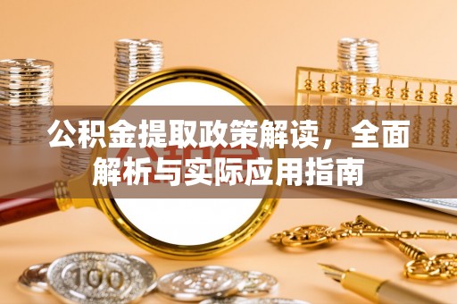岗巴公积金提取政策解读，全面解析与实际应用指南