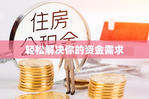 岗巴轻松解决你的资金需求