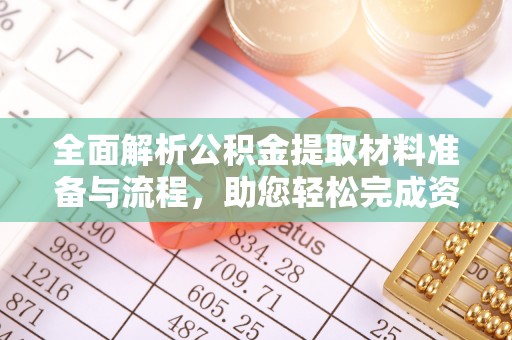 岗巴全面解析公积金提取材料准备与流程，助您轻松完成资金提取