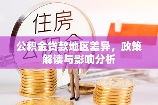 岗巴公积金贷款地区差异，政策解读与影响分析