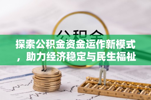 岗巴探索公积金资金运作新模式，助力经济稳定与民生福祉