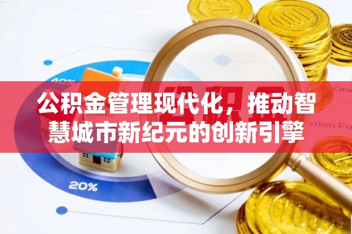 岗巴公积金管理现代化，推动智慧城市新纪元的创新引擎